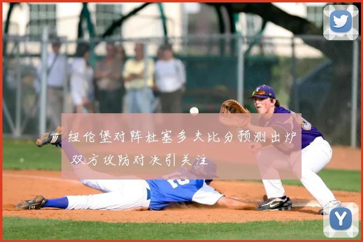 纽伦堡对阵杜塞多夫比分预测出炉 双方攻防对决引关注