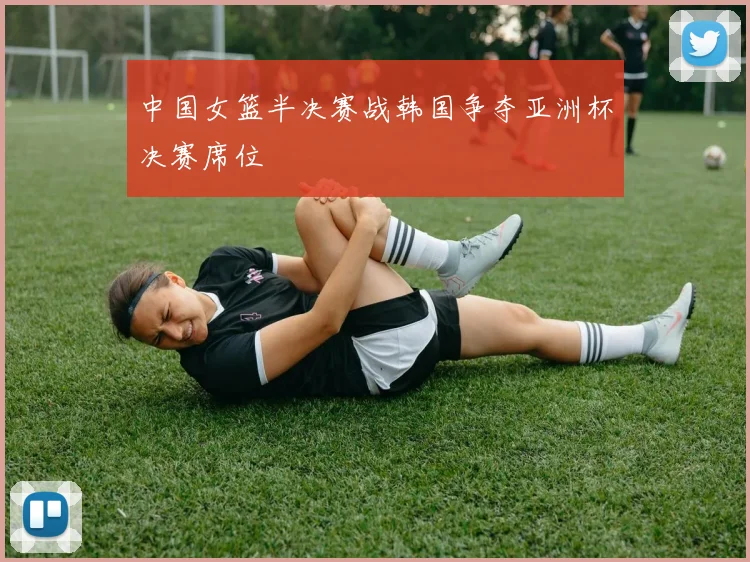 中国女篮半决赛战韩国争夺亚洲杯决赛席位