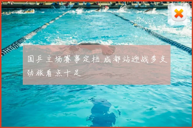 国乒主场赛事定档 成都站迎战多支劲旅看点十足