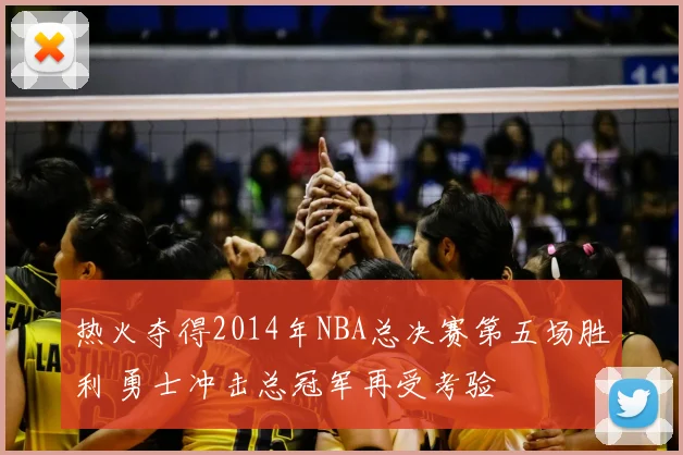 热火夺得2014年NBA总决赛第五场胜利 勇士冲击总冠军再受考验