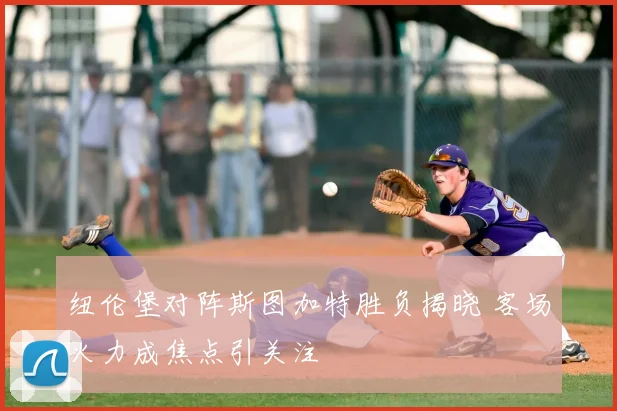 纽伦堡对阵斯图加特胜负揭晓 客场火力成焦点引关注