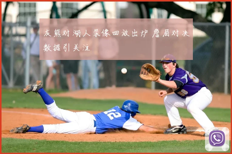 灰熊对湖人录像回放出炉 詹眉对决数据引关注