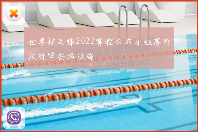 世界杯足球2022赛程公布小组赛阶段对阵安排明确