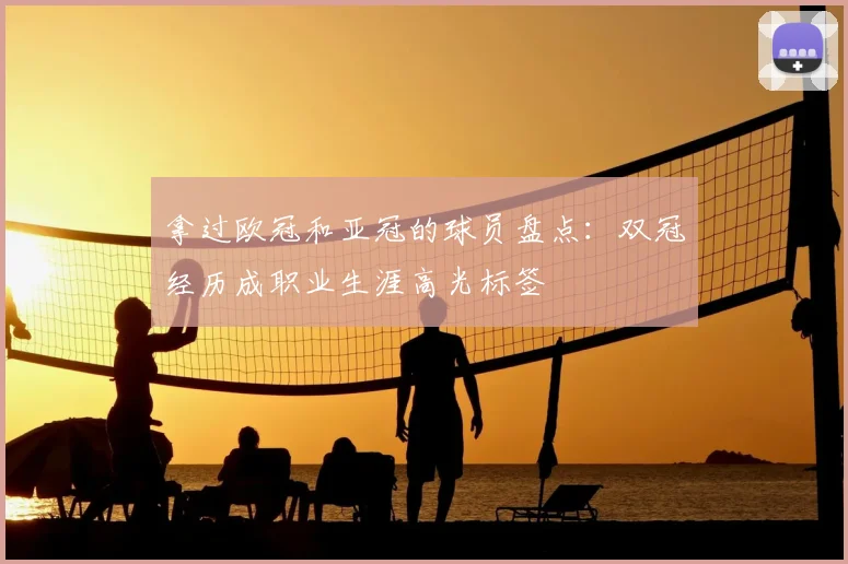 拿过欧冠和亚冠的球员盘点：双冠经历成职业生涯高光标签