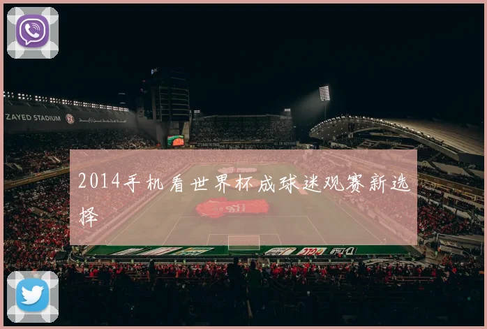 2014手机看世界杯成球迷观赛新选择