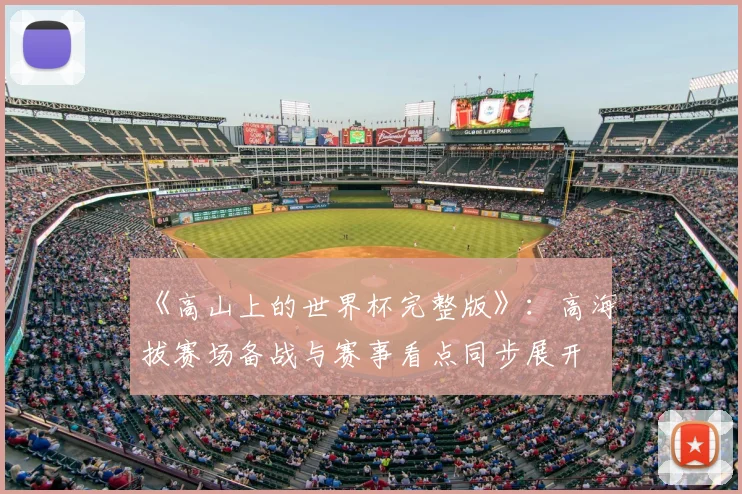 《高山上的世界杯完整版》：高海拔赛场备战与赛事看点同步展开