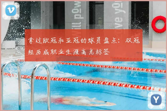 拿过欧冠和亚冠的球员盘点：双冠经历成职业生涯高光标签