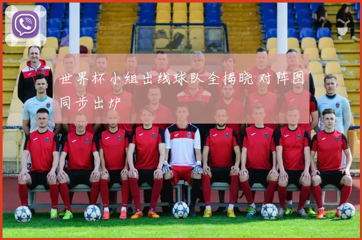 世界杯小组出线球队全揭晓 对阵图同步出炉